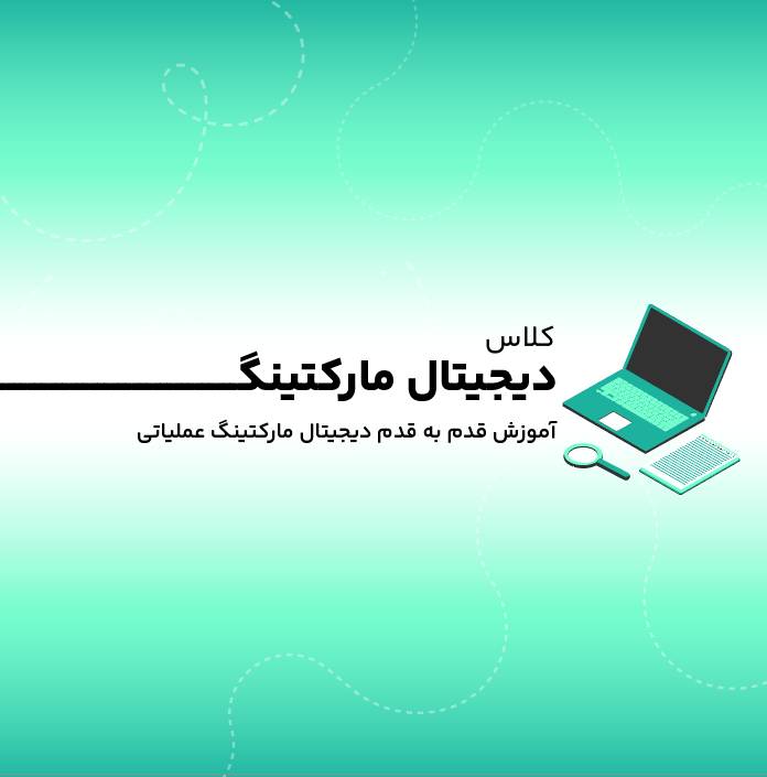 کلاس دیجیتال مارکتینگ